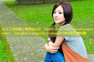 Health crisis and unemployment rates： Shanghai's response strategies