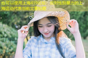 反对性别暴力的上海运动